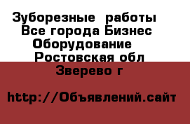 Зуборезные  работы. - Все города Бизнес » Оборудование   . Ростовская обл.,Зверево г.